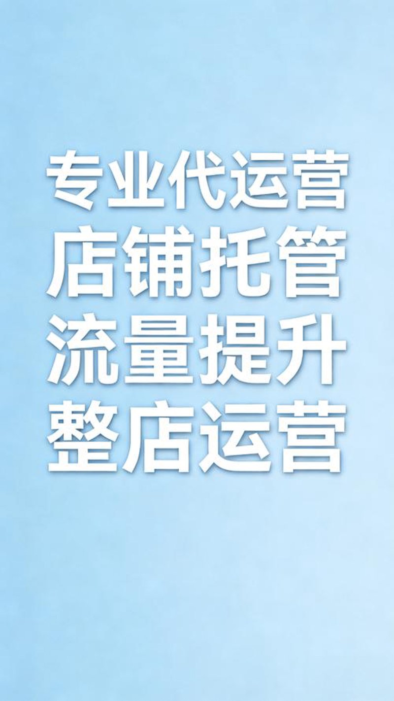 电商托管
